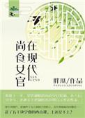 尚食女官在七零