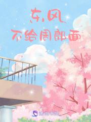 东风不与周郎玉