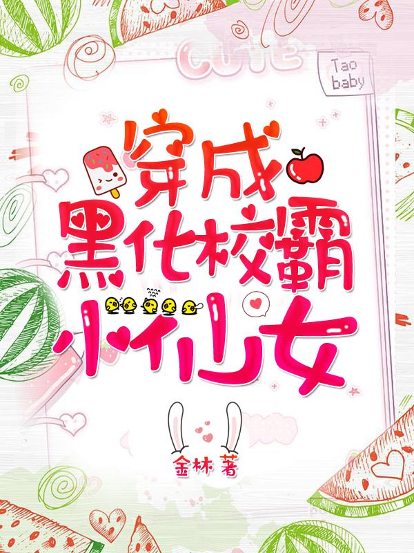 穿越成黑化校霸小仙女免费阅读