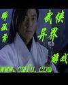 武侠异类
