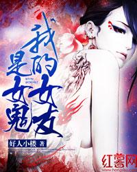 我的女友是女鬼第八章什么意思