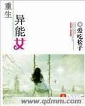 重生异能女全文免费阅读