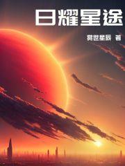 日耀星尘