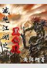 灭绝剑法秘籍怎么获得