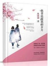 你曾经温暖我的岁月