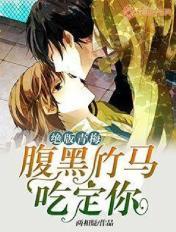 绝版青梅腹黑竹马吃定你