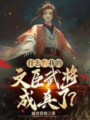 什么我的文臣武将成真了笔趣阁资源