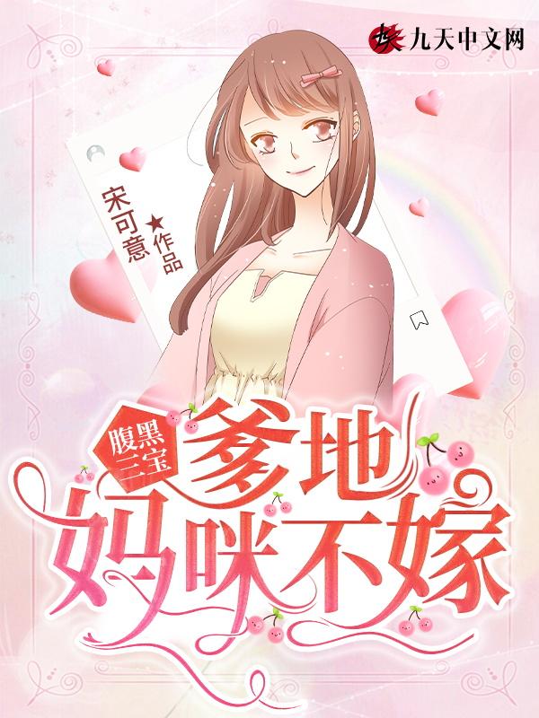 腹黑爹地拐妈咪免费