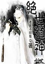 绝世道君简介