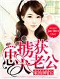 家有萌妻宠完整版免费阅读
