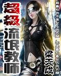 超级教师免费观看全集电视剧高清