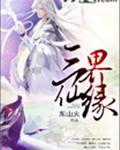 三界仙缘切三个数字