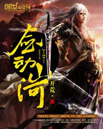 剑动山河推