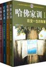 哈佛家训心得体会