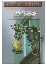 白马酒店电影在线观看