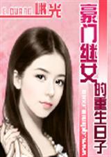豪门继女重生记