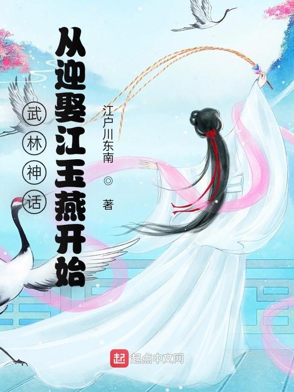 武林神话从迎娶江玉燕开始 第554章
