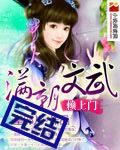 满朝文武的意思是什么