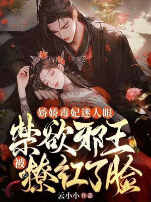 娇女毒妃阅读免费完整版