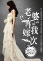 老婆请再爱我一次