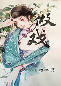 做戏什么意思