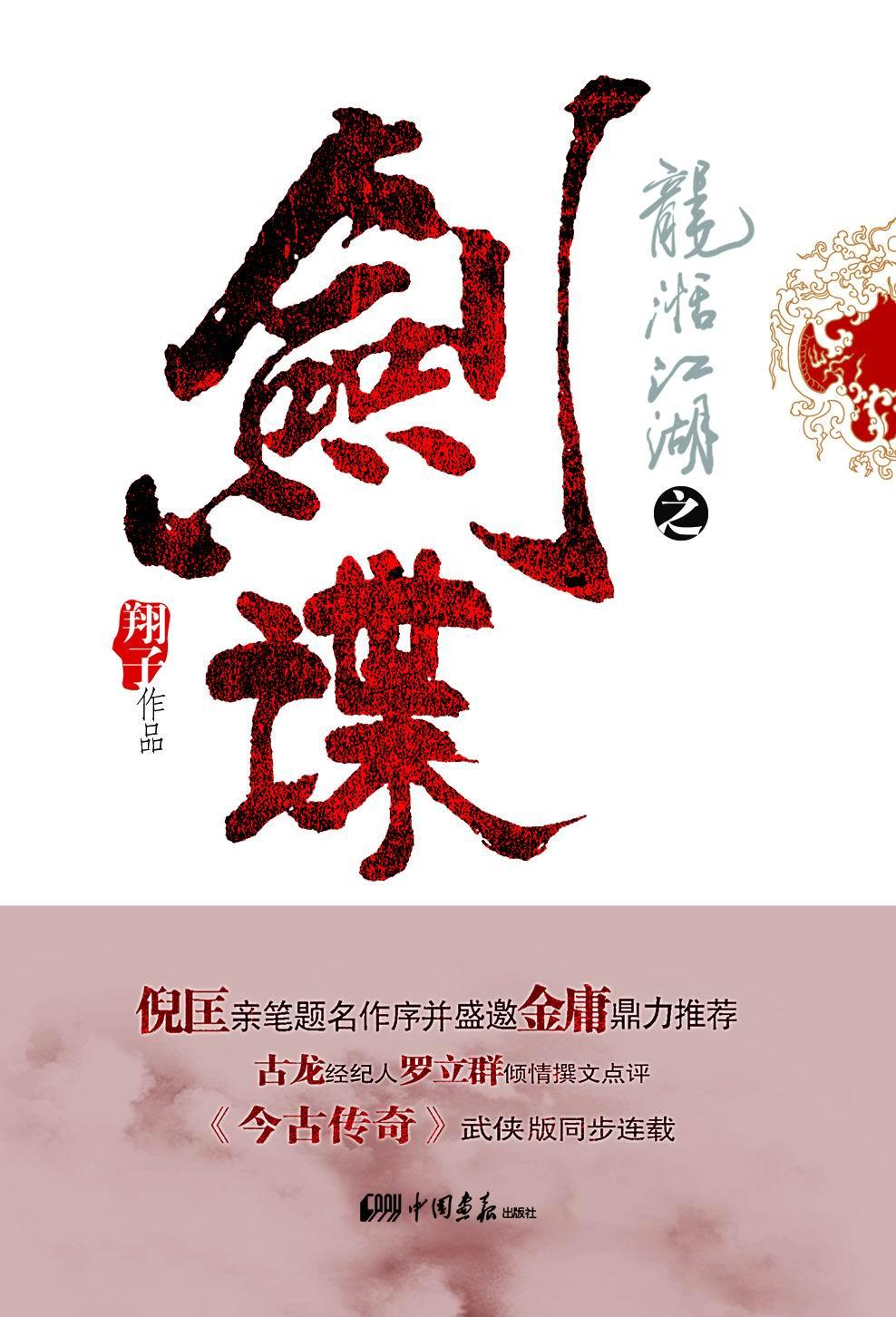 江湖龙女百科