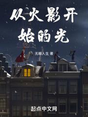 一切从火影开始