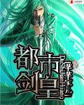 都市剑尊