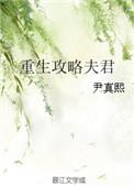 重生之攻略夫君