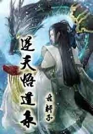 悟道的逆天改命