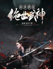 原来我是绝世武神有女主吗