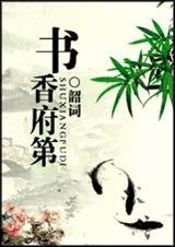 书香府第免费全本阅读