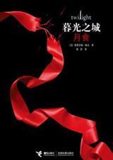 暮光之城3月食电影免费