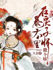 在暴戾的他怀里撒个娇防盗