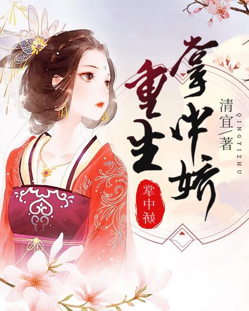 重生后我要嫁给督主生崽崽