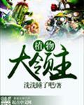 植物大领主免费阅读