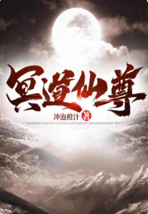 冥肖道人结局