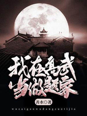 我在武当睡十年免费阅读