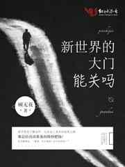 新世界的大门即将打开