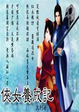 侠女也修仙