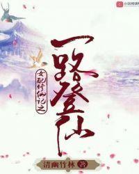 女配修仙记之一路登仙免费听