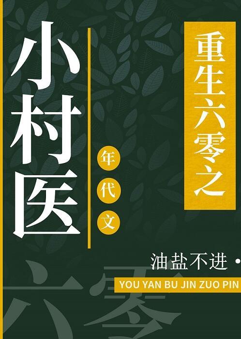 重回六零做国医免费阅读