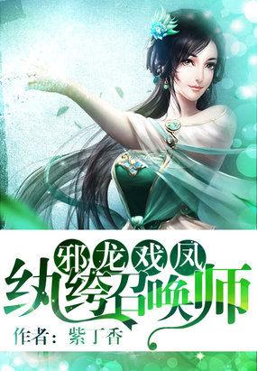 邪龙捣凤怨
