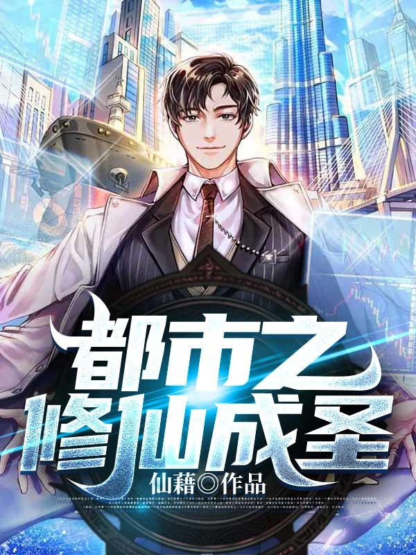 都市之修仙之王