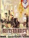 都市特种兵之杨洛全集免费阅读全文