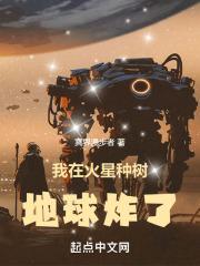 我在火星种土豆免费观看