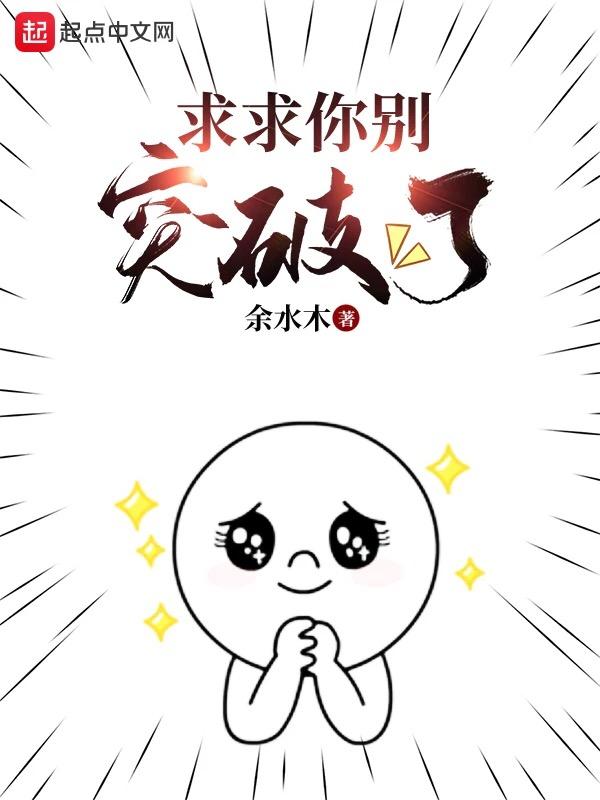 求求你别说了