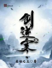剑逆水寒txt