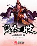 隐仙派现在在哪