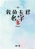 我的夫君名字多 钟昱